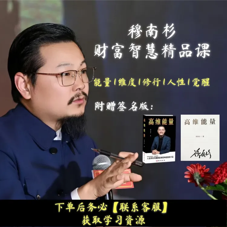 穆南杉财富智慧课+赠高维能量商品图