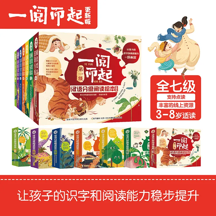 【全民开阅】汉语分级阅读绘本：一阅而起 3-8岁 儿童识字启蒙