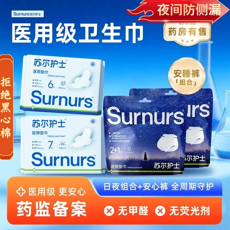 官方正品苏尔护士医用垫巾经期医用安睡裤医用级国家标准品牌