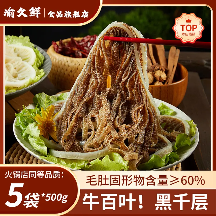 精选牛百叶黒千层牛毛肚5斤重庆火锅食材 固形物含量60%以上