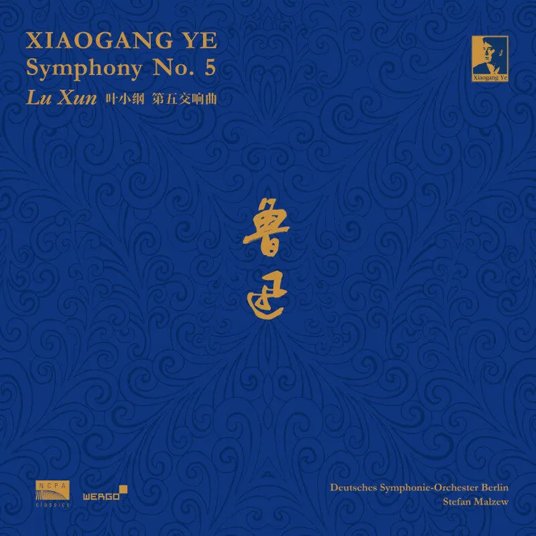 国家大剧院叶小纲：第五交响曲《鲁迅》纪念鲁迅逝世80周年（黑胶2LP）