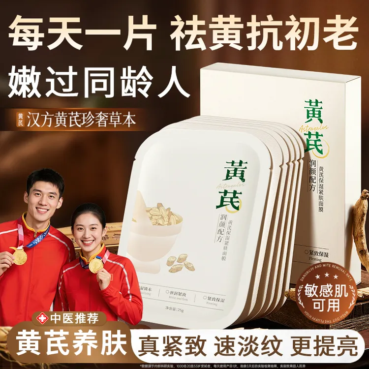 【老牌国货】黄芪面膜紧致淡化细纹去黄提亮肤色滋养抗皱熬夜抗氧化