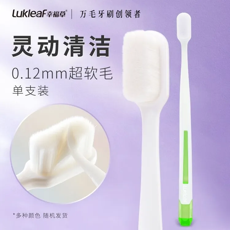 幸福草万毛牙刷宝宝软毛成人牙刷护龈孕妇月子牙刷小头情侣家用