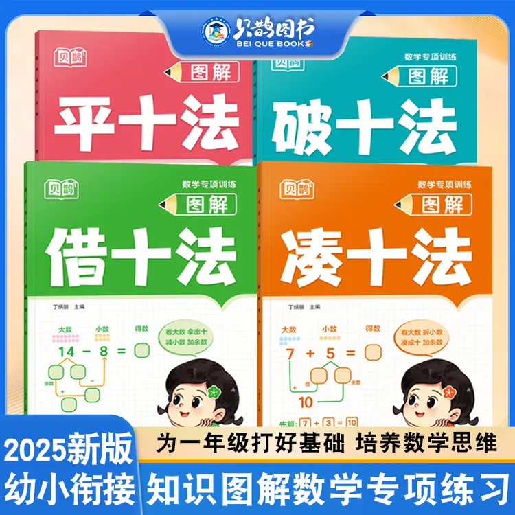 幼儿园中班大班凑十法借十法破十法平十法幼小衔接数学专项训练