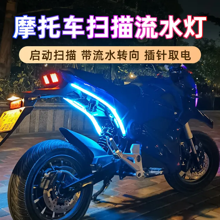 摩托车流水转向灯条尾灯启动扫描流光灯led电摩彩灯改装饰氛围灯