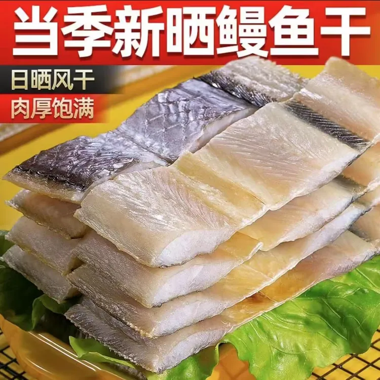 渔民新晒大鳗鱼干鳗鱼段新鲜七成干咸鳗鱼中断海鲜干货