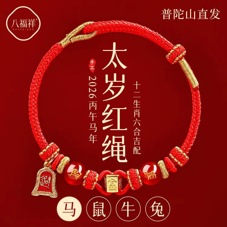 2026本命年红绳手链属马鼠牛兔红色编织绳太岁护身符男女马年手绳