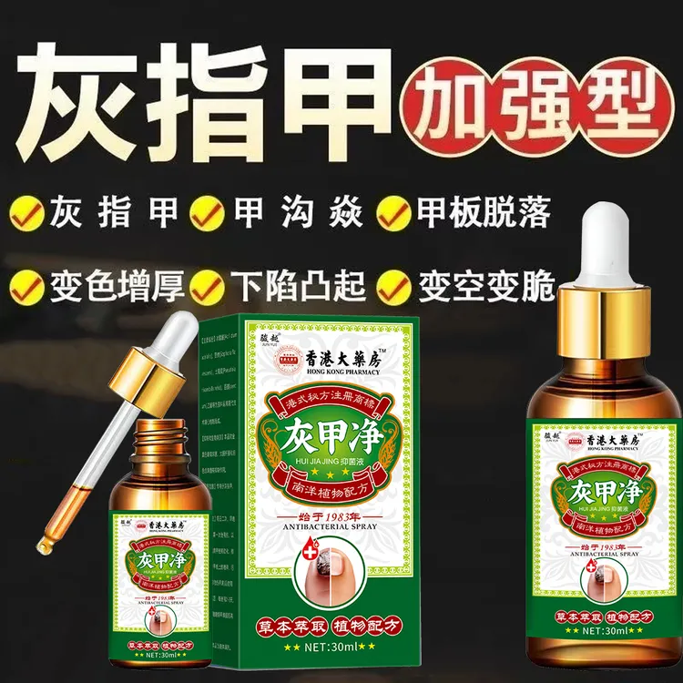 【香港大薬房】灰脚趾甲灰甲护甲脚指甲发黄发灰增厚抑菌剂身体护理