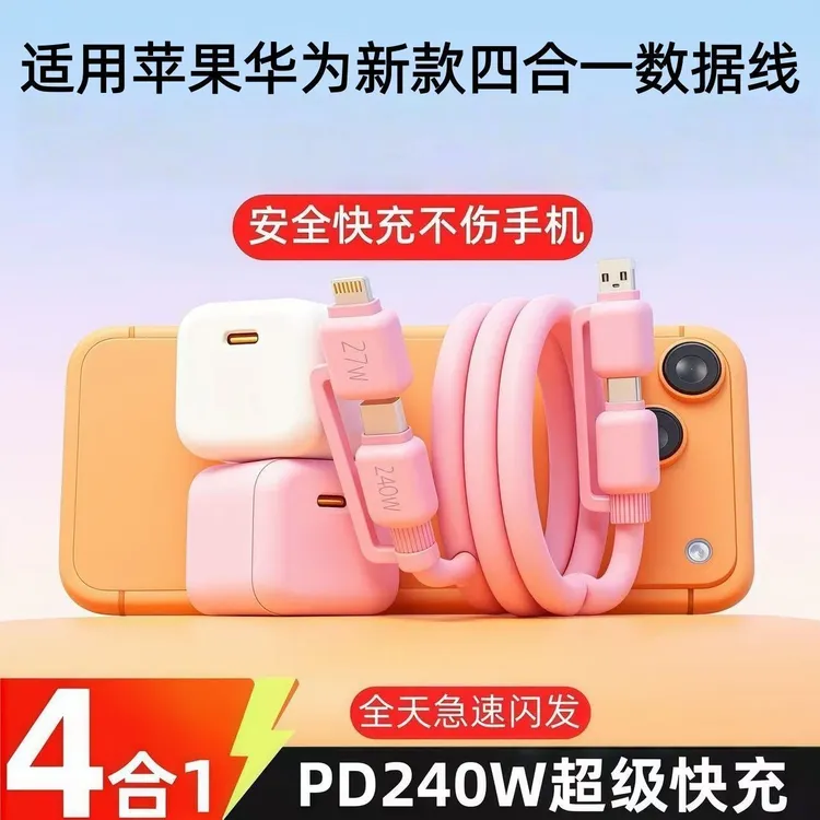 【多米数码】【四合一快充线】手机快充线超级快充适用于苹果华为小米TYPC