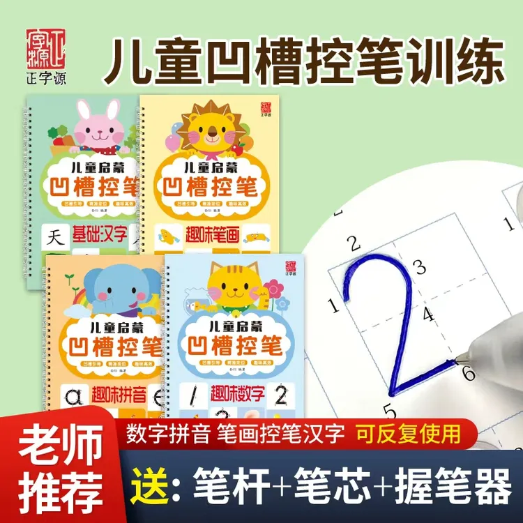 【凹槽控笔】坐标拼音孩子幼儿幼儿园幼儿写字3-6岁儿童练字帖