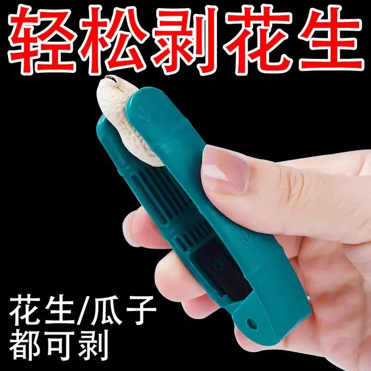 扒花生神器剥壳器家用手动剥花生的夹子懒人多功能剥壳器厨房工具
