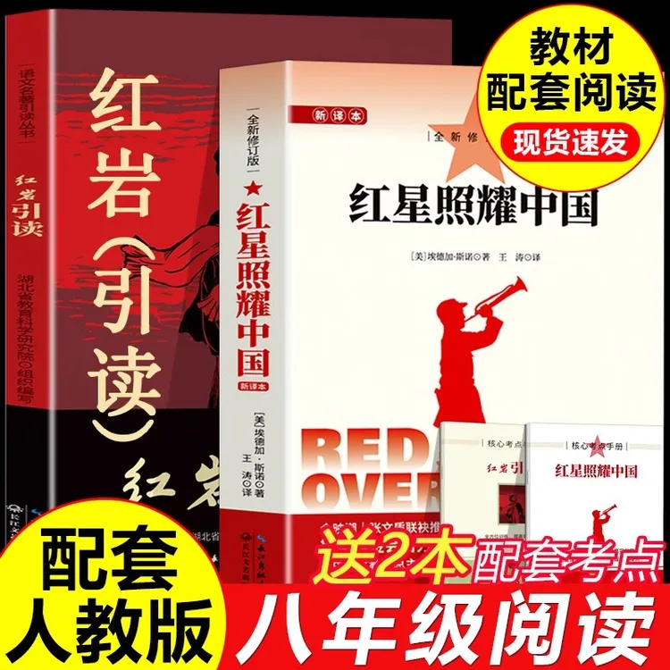 红星照耀中国八年级上册红岩引读 阅读名著革命红色经典初中梳理