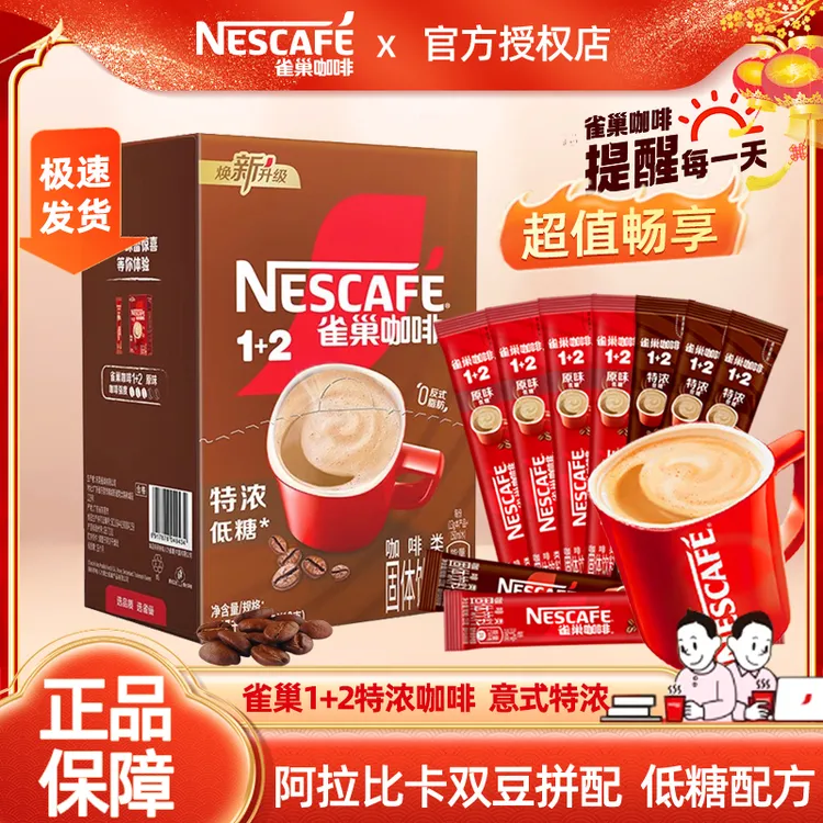 中秋好物雀巢咖啡1+2特浓咖啡三合一速溶咖啡粉90条速溶咖啡提神