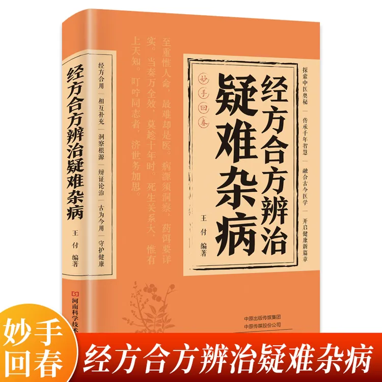 经方合方辨治疑难杂病传统智慧结合现代医学家庭常备强身保健书籍