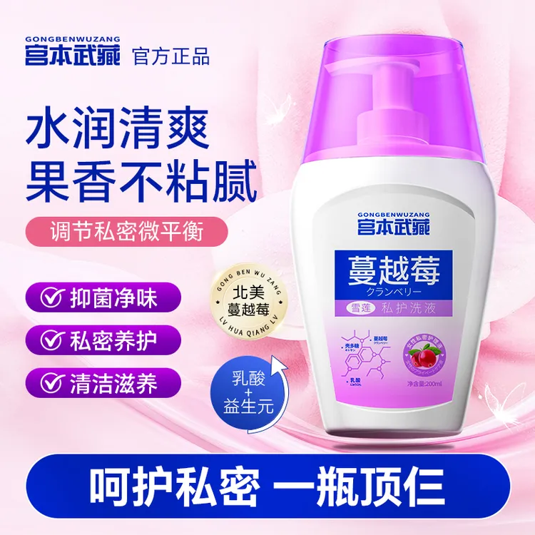 宫本武藏蔓越莓私密护理呵护女性私处日常外阴洗护清洗液官方正品
