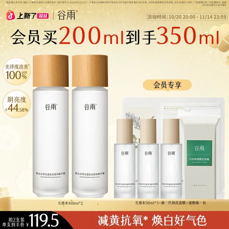 谷雨光感水减黄提亮精华水美白补水保湿【消费券用券好物】SC3