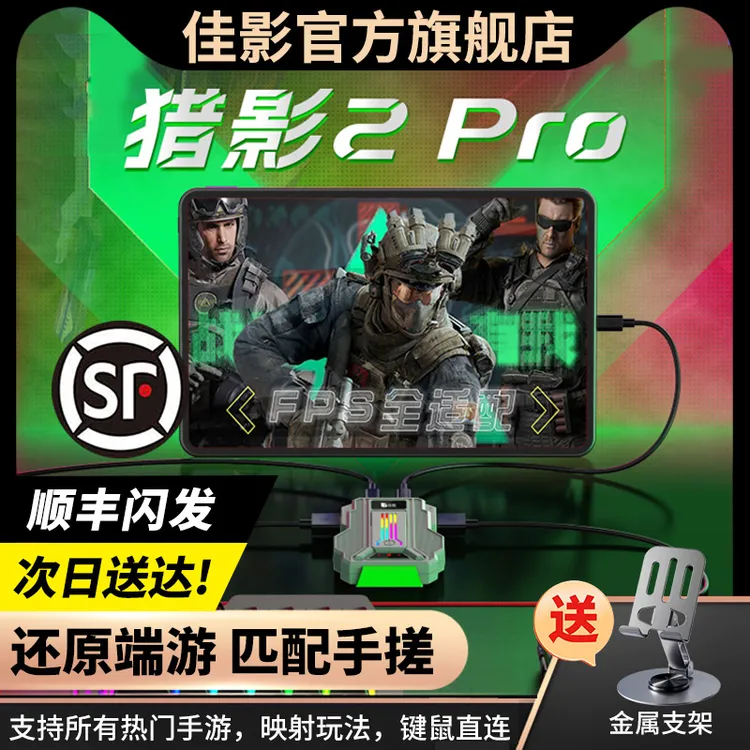 猎影2pro三角洲瓦暗区和平CF使命永劫安卓手机平板键鼠转换手游