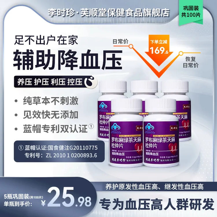 【芙顺堂】罗布麻杜仲片调压稳压血压辅助降血压李时珍保健正品
