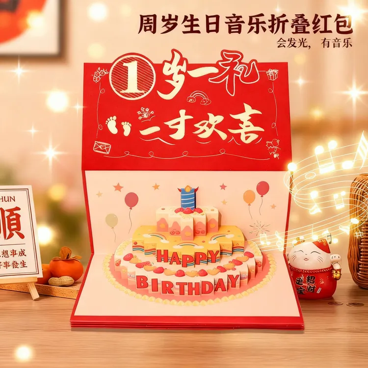 宝宝一岁生日红包立体音乐发光折叠红包惊喜仪式感礼物周岁生日礼