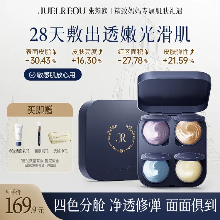 朱莉欧四色面膜收缩毛孔清洁控油紧致熬夜急救修护提亮补水涂抹式