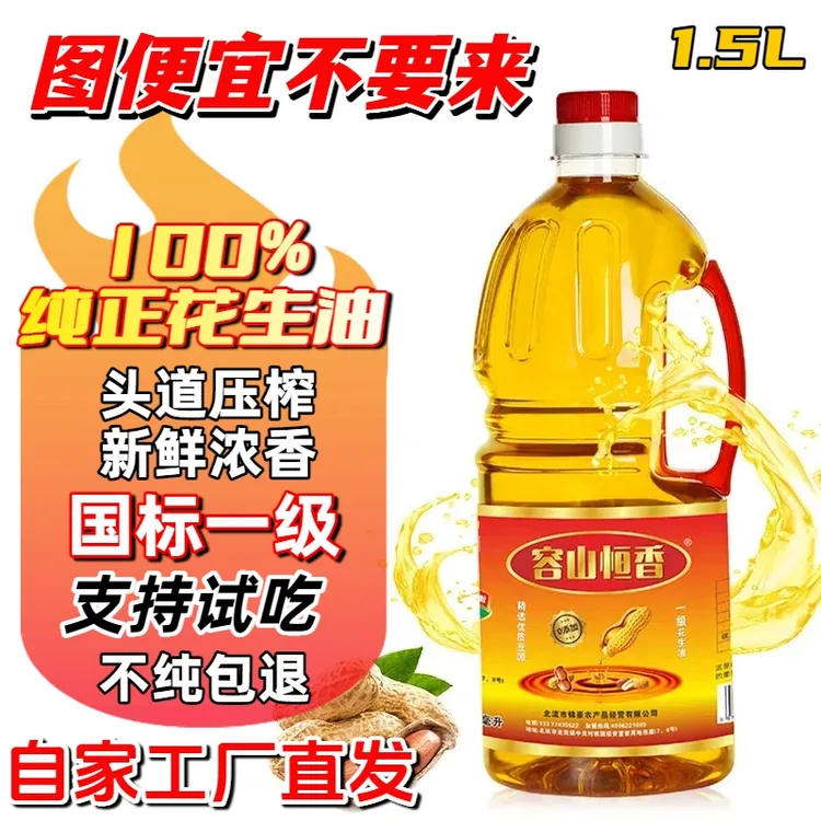 容山恒香广西传统工艺压榨纯正花生油正宗一级浓香食用油1.5L
