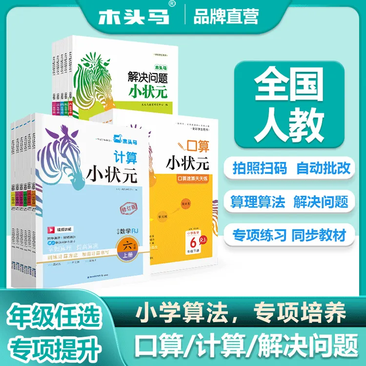 木头马小学数学口算计算应用题1-6年级人教版北师版带视频讲解