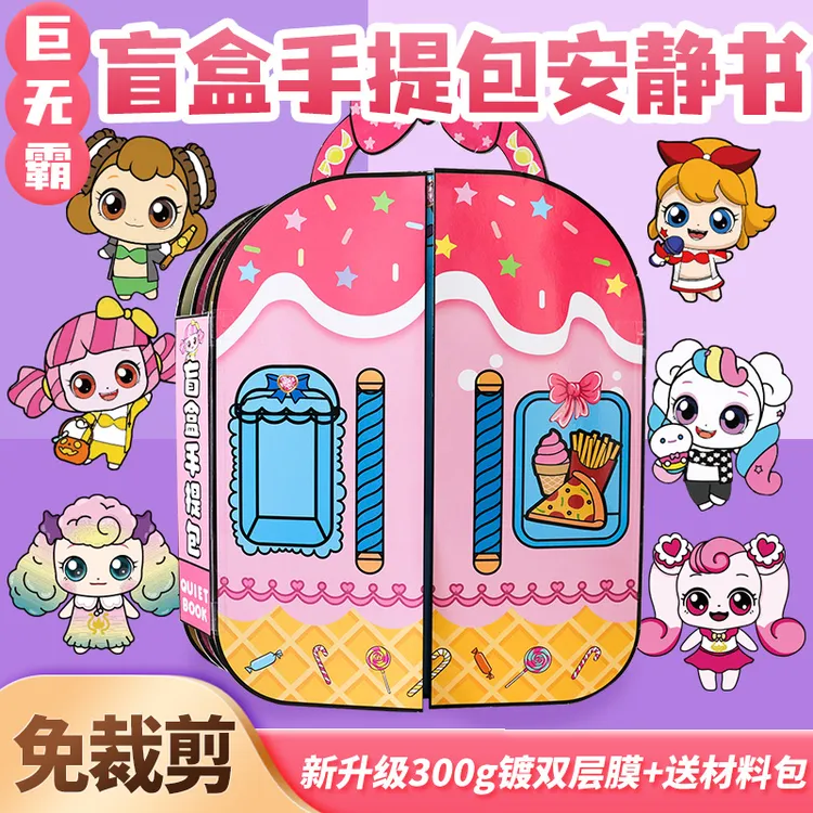  安静书超大本免裁剪盲盒手工包手工粘贴创意网红玩具儿童礼物diy
