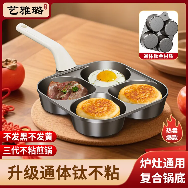【钛金四孔早餐锅】钛煎锅肉蛋堡锅不粘锅煎鸡蛋饺神器四孔煎蛋神器