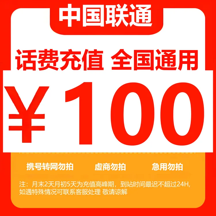 （达人）全国中国联通话费100元手机话费（快充0-3小时）话费充值 