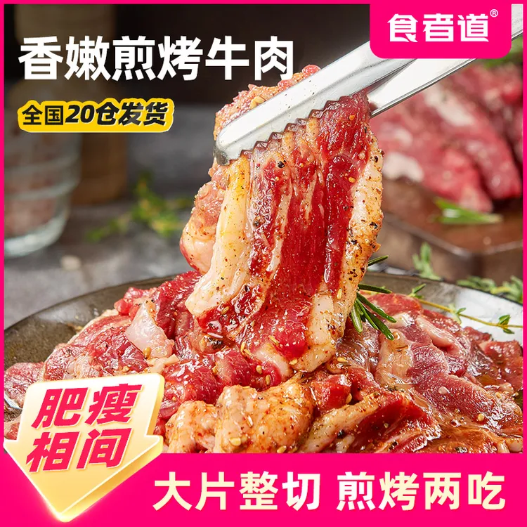 【食者道】香嫩煎烤牛肉新鲜黑椒牛肉片烤肉半成品涮肉火锅烧烤食材