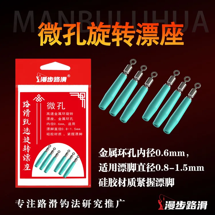 【微孔新款】金属环旋转漂座漫步路滑专业硅胶滑漂座