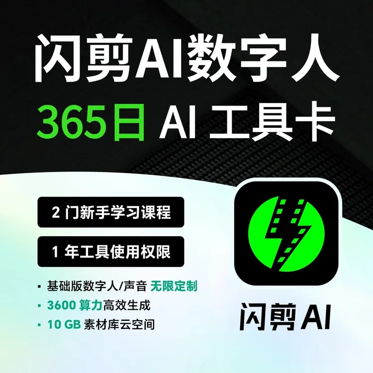 【填手机号到账】闪剪VIP会员365天 闪剪会员AI数字人读书卡