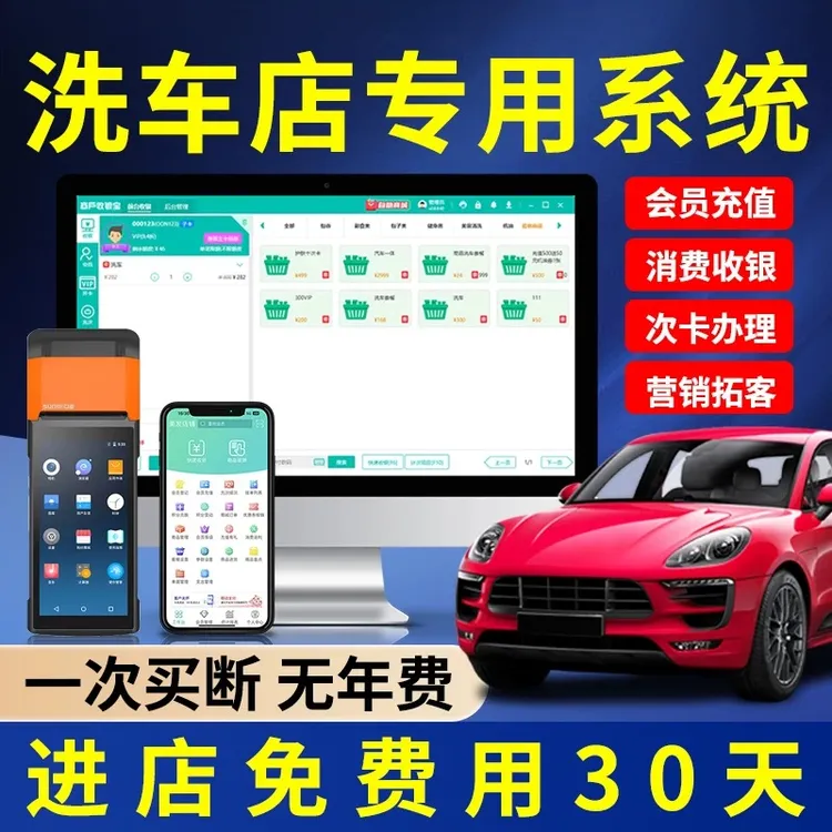 洗车店汽车美容店会员管理店收银系统办卡充值积分计次软件收银机