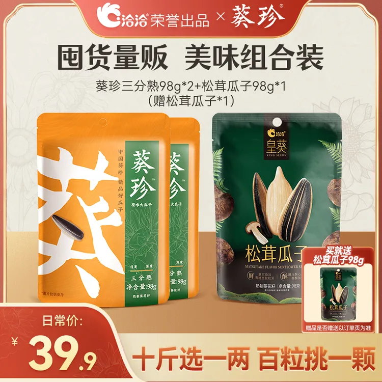 【洽洽】葵珍大瓜子｜颗粒饱满人工甄选98g*4袋装+赠风味松茸瓜子98g
