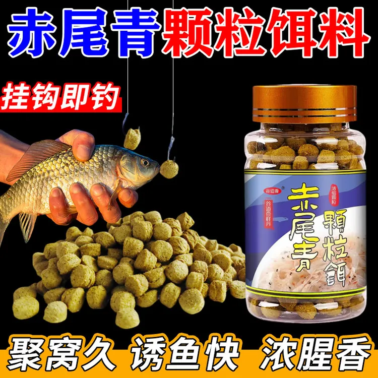 赤尾青颗粒饵料【四季通用】垂钓鲫鲤草鳊青鱼适合水库池塘腥香饵料
