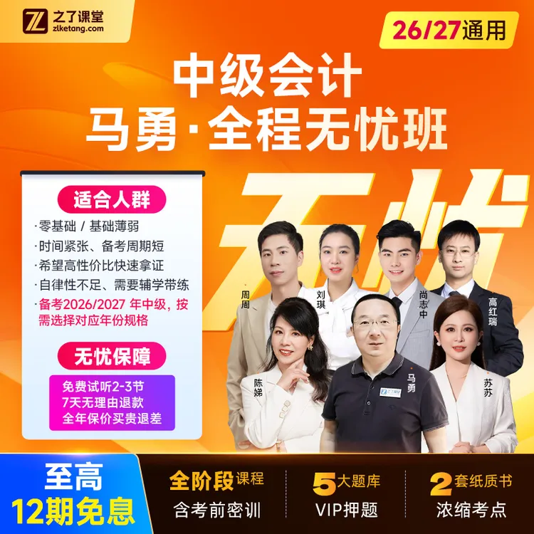 26/27年之了课堂中级会计零基础网课马勇陈娣高红瑞 全程无忧班商品图