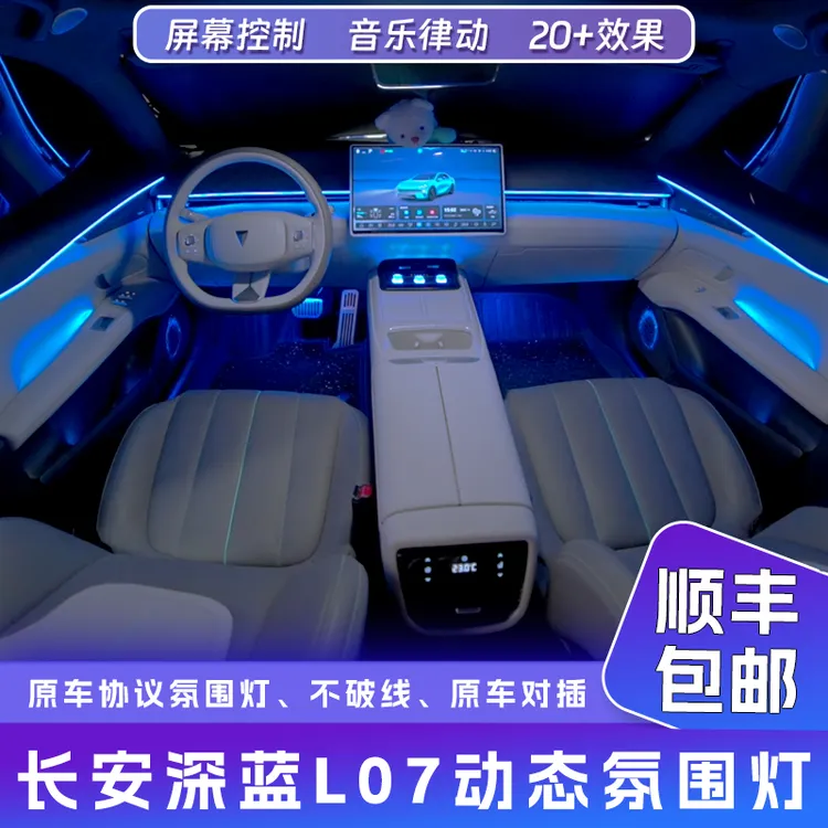 包安装 长安深蓝L07 24-26款动态氛围灯（27-29灯）