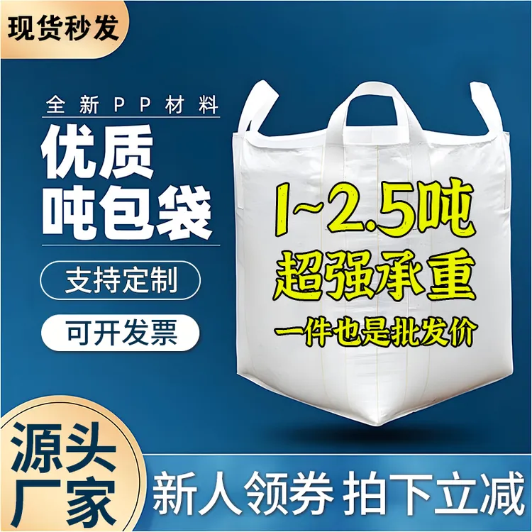 吨袋吨包袋生产厂家工业污泥太空袋1-2.5吨加厚全新吊装集装袋