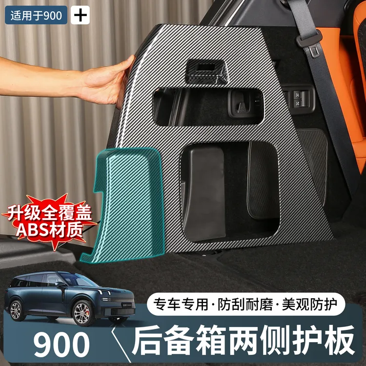 领克900后备箱两侧碳纤纹护板盖侧边保护盖板尾箱侧包防护板改装