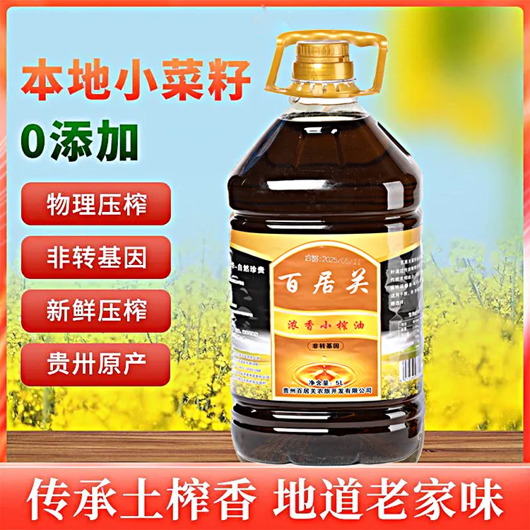 百居关贵州农家本地100%纯小菜籽油物理压榨浓香营养健康食用油