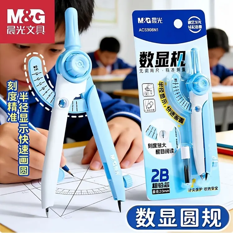 晨光数显圆规自带刻度读数2.0mm粗铅芯学生数学专用画图绘图文具