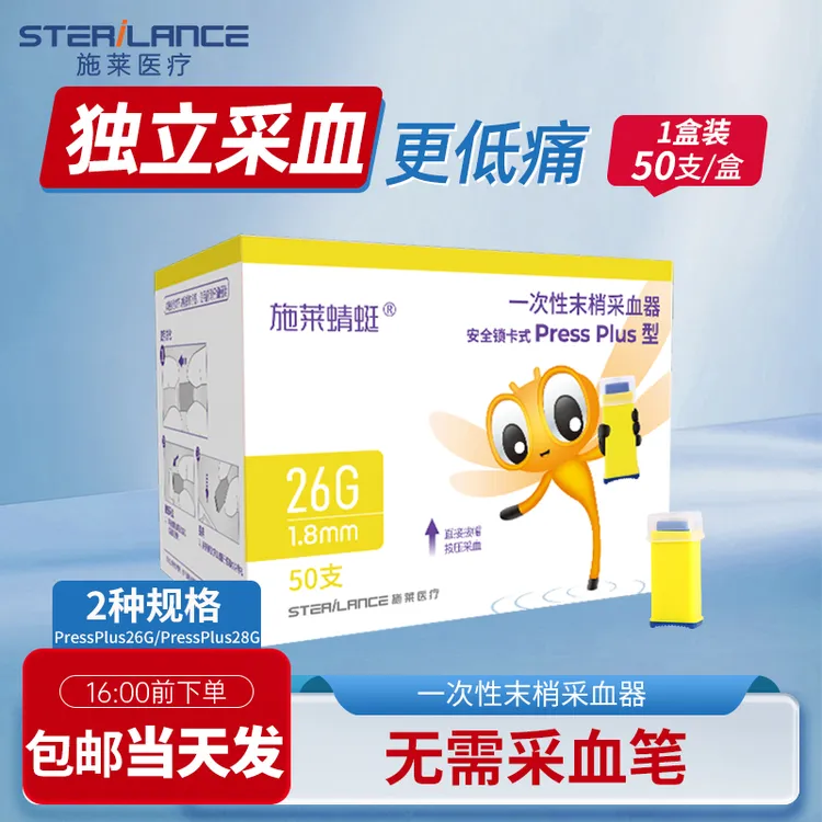 SteriLance/施莱一次性末梢采血器血糖检测微感便携多规格press plus型26/28G采血针