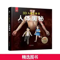 【新华书店】3D立体书人体奥秘含48个立体机关