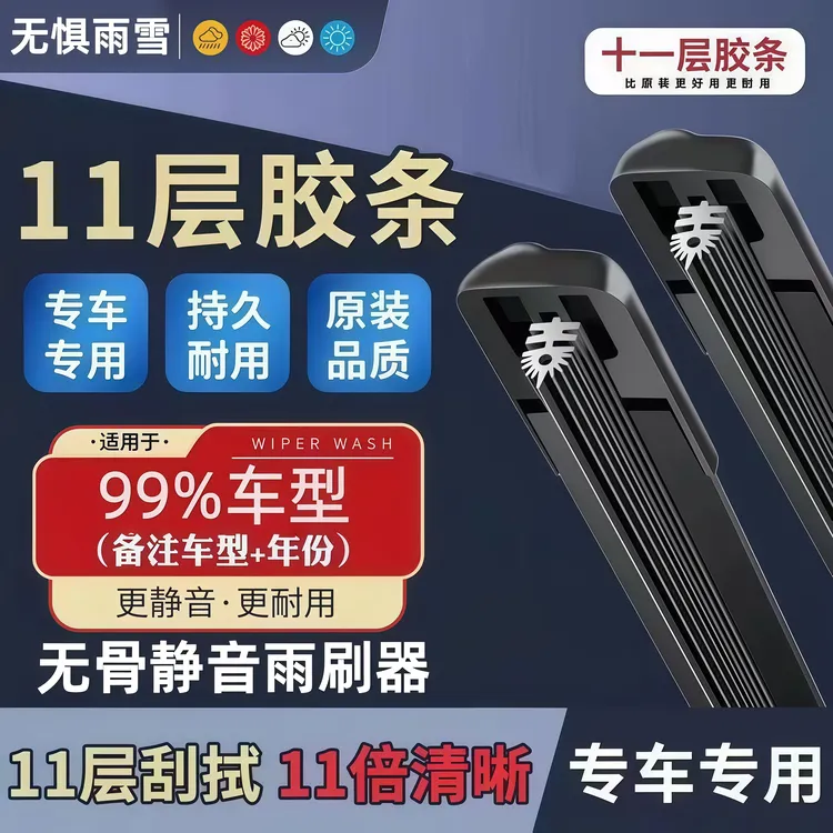 新升级11层胶条静音汽车雨刮器高品质六胶条雨刷片无骨雨刷器耐用商品图