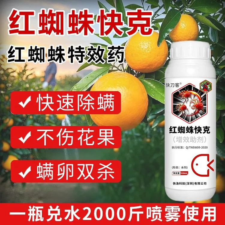 红蜘蛛快克：柑橘红蜘蛛特效方案虫卵双杀持效期长特效版复配强