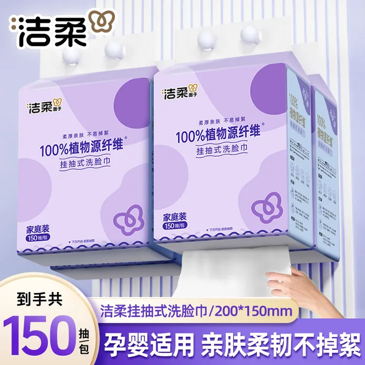 洁柔悬挂洗脸巾150抽加厚底部棉柔巾柔软母婴挂抽式洗脸巾大包