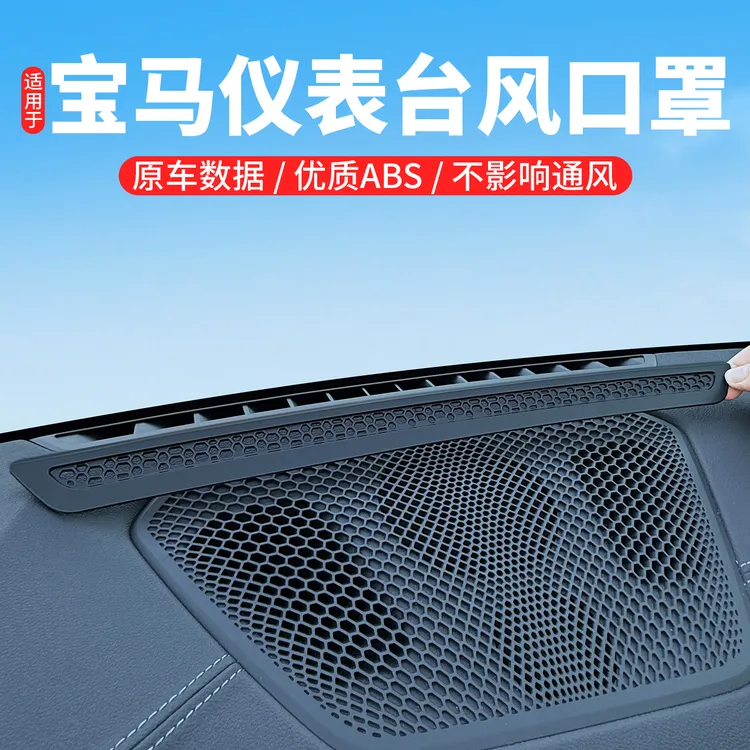 适用宝马3系5系7系仪表台出风口保护罩X1/X3/X5L内饰改装用品配件