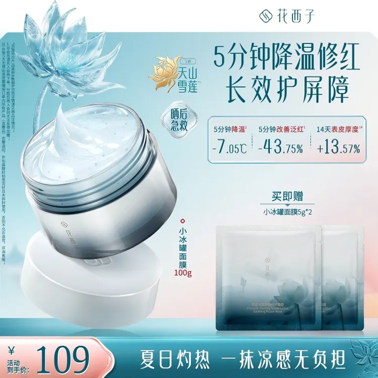 【新品上市】花西子玉容冰莲小冰罐舒缓修护面膜保湿紧致温和舒缓
