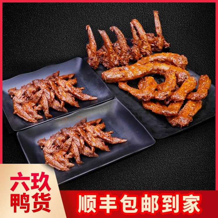 【顺丰包邮】甜辣黑鸭全家福锁骨x3鸭翅x6鸭头x2鸭脖x2零食