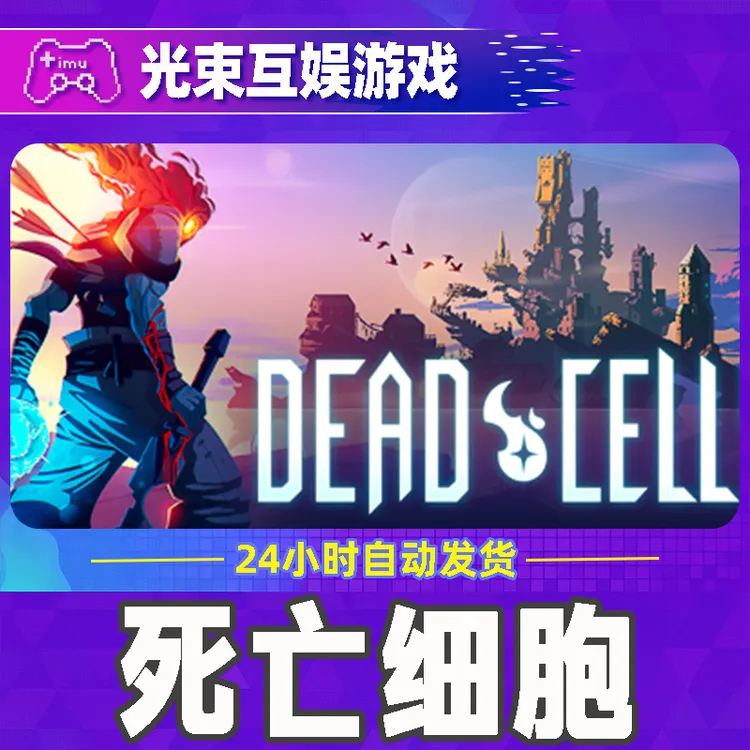 死亡细胞 全球区 CDKey 激活入库